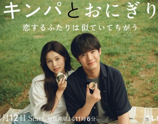 Visual Utama “Kimbap and Onigiri” Dirilis: Chemistry Akaso Eiji dan Kang Hye-won Curi Perhatian Visual Utama “Kimbap and Onigiri” Dirilis: Chemistry Akaso Eiji dan Kang Hye-won Curi Perhatian