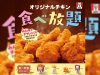 KFC Luncurkan Promo “All-you-can-eat original chicken, fries, biscuits, and drinks”: Makan Puas dalam 45 Menit di 353 Toko di Jepang KFC Luncurkan Promo All-you-can-eat original chicken, fries, biscuits, and drinks