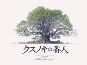 Debut Film Anime Novel Keigo Higashino: “The Keeper of the Camphor Tree” Tayang 2026, Disutradarai Oleh Sutradara Sword Art Online Debut Film Anime Novel Keigo Higashino: "The Keeper of the Camphor Tree" Tayang 2026, Disutradarai Oleh Sutradara Sword Art Online