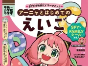 SPY×FAMILY Hadir di Meja Belajar: Buku Latihan Bahasa Inggris Kini Makin Seru untuk Anak SD di Jepang! SPY×FAMILY Workbook terbaru belajar bahasa Inggris dengan anime - sumber foto Shueisha