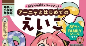 SPY×FAMILY Hadir di Meja Belajar: Buku Latihan Bahasa Inggris Kini Makin Seru untuk Anak SD di Jepang! SPY×FAMILY Workbook terbaru belajar bahasa Inggris dengan anime - sumber foto Shueisha