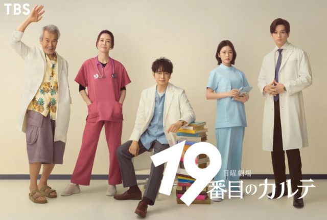 drama medis Jepang 2025 19-Banme no Karute - sumber foto TBS